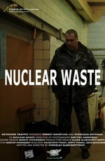 Ядерные отходы