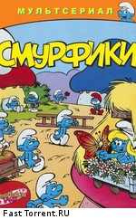 Смурфы / Smurfs (1981)