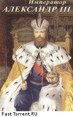 История русских царей. Император Александр III