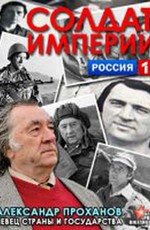 Солдат империи. Александр Проханов