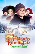 Зимние каникулы: Страна эльфов / Familien Jul i nissernes land (2016)