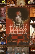 Чемоданы Тульса Люпера. Часть 3: Из Сарка до конца