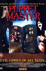 Повелитель кукол / Puppet Master (1989)