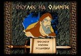 Мультфильм Геркулес на Олимпе / Hercules-2 (1996) - cцена 4
