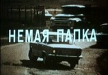 Фильм Немая папка / A Néma dosszié (1978) - cцена 3