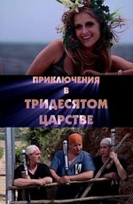 Приключения в Тридесятом царстве