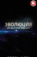 Эволюция. Как мы стали людьми?