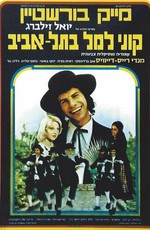 Куни Лемель в Тель-Авиве (1976)