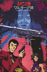 Люпен III: Вальтер P38 / Lupin the 3rd TV Special 09 - Island of Assassins (1997)