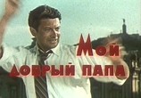 Фильм Мой добрый папа (1970) - cцена 1