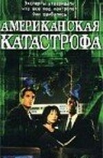 Американская катастрофа