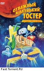Отважный маленький тостер: Путешествие на Марс / The Brave Little Toaster Goes to Mars (1998)