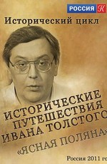 Исторические путешествия Ивана Толстого. Ясная Поляна