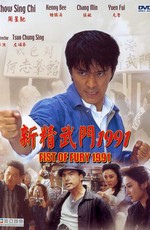Кулак ярости — 1991 / Fist of Fury (1991)
