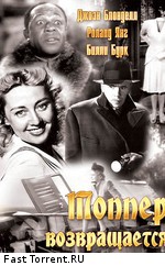 Топпер возвращается / Topper Returns (1941)
