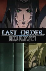 Последняя фантазия VII: Последний приказ / Final Fantasy VII: Last Order (2005)