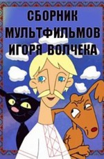 Сборник мультфильмов Игоря Волчека (1983-2015)