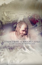 Странствие «Святого Луки»