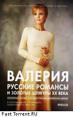 Валерия: Русские романсы и золотые шлягеры XX века