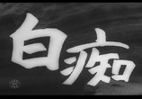 Сцена из фильма Идиот / Hakuchi (1951) Идиот сцена 1