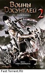 Воины джунглей 2 / Blood Fight: Bang Rajan 2 (2011)