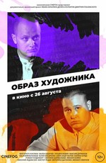 Образ художника