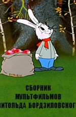 Сборник мультфильмов Витольда Бордзиловского