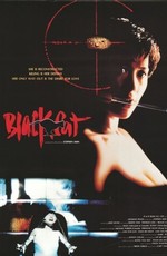 Чёрная кошка / Hei mao (1991)
