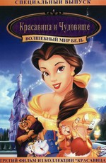 Красавица и чудовище 3: Волшебный мир Бель / Beauty and the Beast 3: Belle's Magical World (1998)