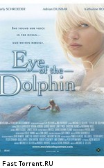 Глаз Дельфина