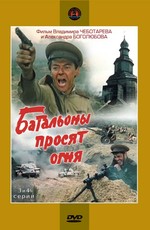 Батальоны Просят Огня (1985) Смотреть Онлайн Или Скачать Фильм.