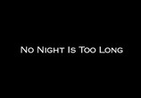 Сцена из фильма Ни одна ночь не станет долгой / No Night Is Too Long (2006) Ни одна ночь не станет долгой сцена 1