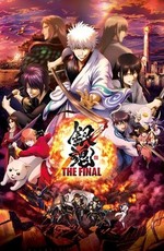Гинтама: Финал / Gintama: The Final (2021)