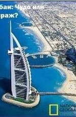National Geographic: Дубаи: Чудо или мираж?
