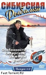 Сибирская Рыбалка. Выпуск 2. Особенности сибирской зимней рыбалки