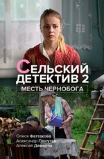Сельский детектив 2. Месть Чернобога (2020)