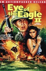Глаз орла 2: Внутри врага (1989)