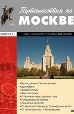 Путешествия по Москве