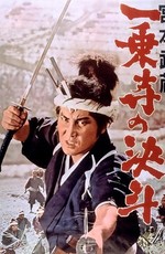 Миямото Мусаси / Miyamoto Musashi (1961)