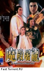 Потаенная сила сабли дракона / Moh din tiu lung (1984)