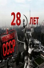 Рождённые в СССР: 28 лет / Born in the USSR: 28 Up (2012)