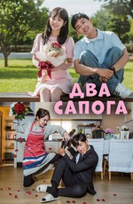 Два сапога — пара