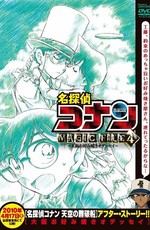 Детектив Конан: Дело о блинной одиссее в Осаке / Detective Conan Magic File 4: Osaka Okonomiyaki Odyssey (2010)