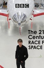 Космическая гонка 21 века