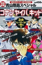 Детектив Конан OVA-1: Конан против Кида против Яйбы / Meitantei Conan: Conan vs Kid vs Yaiba - Houtou Soudatsu Daikessen!! (2000)