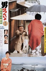 Мужчине живётся трудно: Сваха Торадзиро / Otoko wa Tsurai yo 46 (1993)