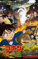 Детектив Конан (фильм 19) / Meitantei Conan: Gouka no Himawari (2015)