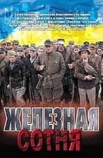 Железная Сотня (2004) Смотреть Онлайн Или Скачать Фильм Через.