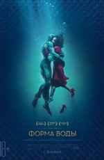 Форма воды / The Shape of Water (2018)