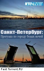 Санкт-Петербург. Прогулка по городу белых ночей